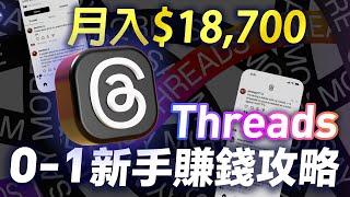 【Threads最強攻略】如何從0-1做一個賺錢的Threads帳號，Threads低粉高變現全指南 ，如何定位、如何做內容、如何引流變現，一期視頻教會你