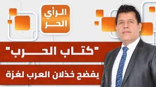 الرأي الحر|.. كتاب أمريكي يكشف خفايا خيانة الأنظمة العربية لغزة والتواطؤ المفضوح