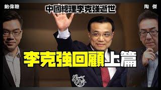 SP.37：中國總理李克強回顧  （上篇）｜風雲谷｜一至日10pm｜陶傑 鮑偉聰