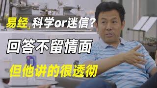 易经是科学还是迷信？吴国盛的回答一点不留情面，但讲的很透彻 #十三邀 #许知远#罗翔#王石