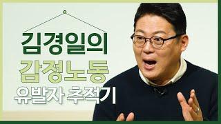 [예고편] 김경일 교수의 감정노동 유발자 추적기!