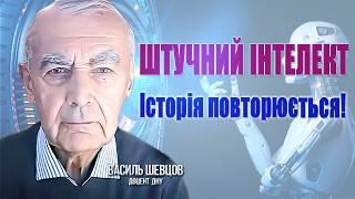 Штучний Інтелект - історія повторюється! Загрози та розвиток! Фінал війни? Хто зупиняє ядерну війну?