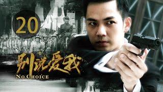 EP20 别说爱我 电视剧 钟汉良主演 | 第二十集 別說愛我電視劇 | Episode 20 No choice