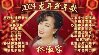 【2024新年歌】林淑容最好聼新年賀歲組曲【五路財神跟著你/歡喜大團圓/萬年紅/小拜年】Lin Shu Rong Chinese New Year Song  Lagu Imlek 2024