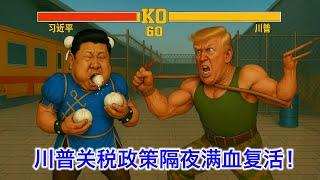 ⑰川普关税政策隔夜满血复活，至少还能蹦跶一两年！美国法院判女子裸体SPA必须接待有丁丁的跨性别顾客。美国司法部彻底让美国律师协会靠边站。贝森特说中国方面的关税进展停滞