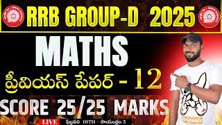 LIVE రైల్వే గ్రూప్ - D MATHS PREVIOUS YEAR QUESTIONS || RRB GROUP-D PREVIOUS PAPER - 12