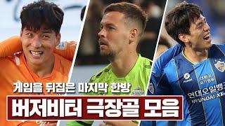 '마지막 한방' 2021 K리그1 버저비터 극장골 모음