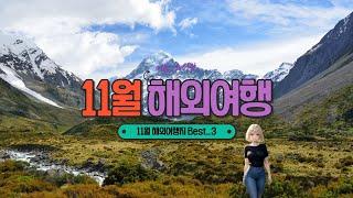 11월 가기 좋은 해외 여행지 BEST 3 #해외여행 #여행지추천 #관광명소 #11월여행