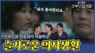 [sub/슬의생]의사 아니면 모를 내용들. 현직 의사들이 찾는 드라마 디테일! (ep. 12-1) | 여성건강채널넘버원