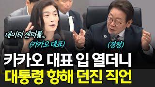 카카오 대표 입 열더니 이재명 대통령 향해 던진 직언?