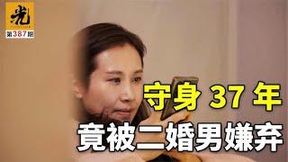 女孩守身37年竟被嫌弃？2023最新纪录片，再次把剩女话题掀到高潮