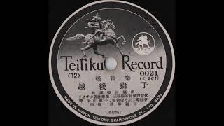 Teichiku Orchestra (テイチク管弦楽団) - Echigojishi (越後獅子) (Teichiku Records - 0021)