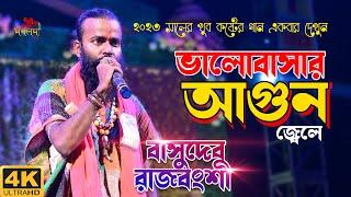 ভালবাসার আগুন জ্বেলে || Keno Tumi Chole Gele || Basudev Rajbongshi || 2023 || Subha Mangalam Live