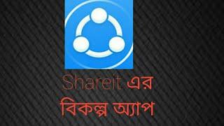 Fastest file shareing app for Android 'Mi drop','Zapya'.   Sharit এর বিকল্প App.