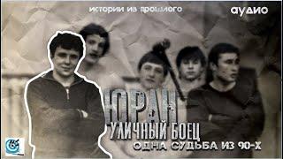 Юран - уличный боец. Рассказ. Посвящается тем, кто не выжил в 90-е.