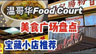 Authentic Chinese Food court you could never miss in Vancouver (Richmond, Burnaby)