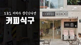 [커피식구] 카페 창업_커피배달_CoffeeSeekoo