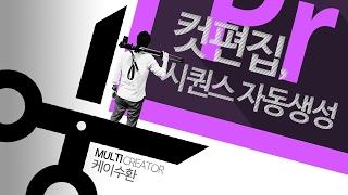 프리미어 프로 동영상 자르기, 컷편집과 시퀀스 자동생성 [케이수환 토막강좌]
