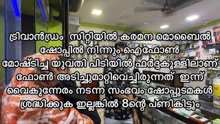 5 ഐഫോൺ ഫർദ്ധക്കുള്ളിലാണ് കള്ളി ഒളിപ്പിച്ചു വെച്ചിരുന്നത് ഷോപ്പുടമകയ്യോടെപൊക്കിപോലീസിൽഎല്പിച്ചു