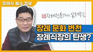 장례전문가가 알려주는 장례 문화, 장례식장의탄생?