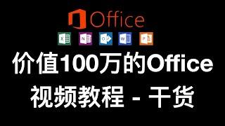 价值100万的Office视频教程 - 干货