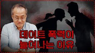 사랑해서 때리고 죽인다? 데이트 폭력 왜 갈수록 심각해지나 | 최재천의 아마존 | 전지적관찰자시점