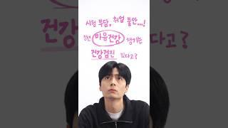 2년마다 무료검진 #청년정신건강검진 | 청년정책줌인센터 Ep.27