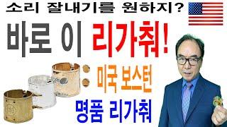 쉬운 조임, 기막힌 음색 보스턴 리가춰 25