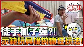 【雪兔】誰能夠徒手子彈？！完成兒時的瘋狂夢想！反斗城玩具槍！《開箱篇》│FT.綠茶