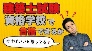 【断言する】建築士試験、資格学校に行くだけでは合格しない説【合格思考法解説】