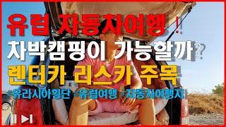 유렵자동차여행 차박캠핑이 가능 할까 ?  렌트카 리스카 여행  꼭 보세요