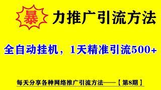 暴力推广引流方法，一天被动添加500人