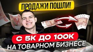 С 5к до 100к на товарном бизнес! ПРОДАЖИ ПОШЛИ!