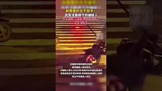 就算骨折要不放手！民警淩晨蹲守到嫌疑人，獨自與嫌疑人纏鬥10余分鍾將其制服#熱點新聞事件#新聞#搞笑#真實事件#奇聞趣事#shorts