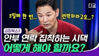 [#김창옥쇼3] K-기혼자의 영원한 논쟁거리 시댁에 연락은 몇 번?! 계속되는 시어머니의 연락 집착에 시달리는 며느리