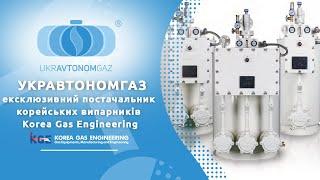 УКРАВТОНОМГАЗ - ексклюзивний постачальник корейських випарників Korea Gas Engineering