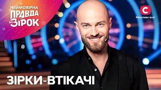 Покинули свою страну: как живут украинские звезды-предатели? | Неймовірна правда про зірок 2024