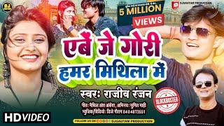 एबे जे गोरी हमर मिथिला में || Darbhanga Debau Madhubani Debau #maithili Video Song #viralvideo 2024