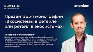 Чеглов Вячеслав Петрович. Презентация монографии об экосистемах в ретейле. Авторское мнение