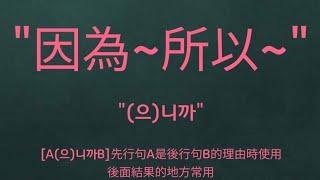 金老師的韓語 學習韓文 詞彙/表現 #韓文生活用語 "因為~所以~" "(으)니까"