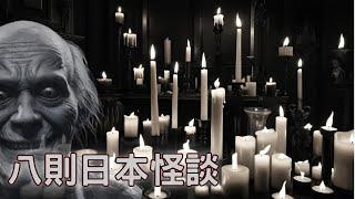 日本怪談 | 8則真實日本怪談 | 鬼故事 | 恐怖故事 | 靈異故事 | 作業用鬼故事 | 睡眠用鬼故事