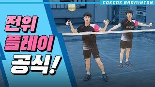 [콕콕배드민턴 레슨] badminton lesson 이것만 알면 바로 득점? 전위플레이 공식!