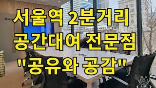 회의공간 대여 전문 업체 "공유와 공감" 많은 이용부탁 드립니다. 주소는 서울 용산구 한강대로 379-2, 은재빌딩 3층