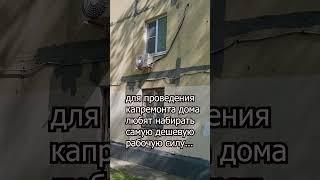 Реновация или капремонт?