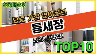 틈새장 추천 판매순위 Top10 || 가격 평점 후기 비교