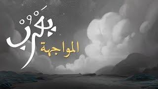 #يعرب | المواجهة - الحلقة العاشرة