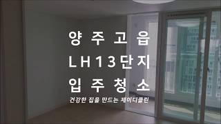 양주고읍LH13단지 행복주택 입주청소