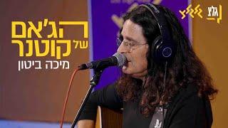 הג'אם של קוטנר - מיכה ביטון