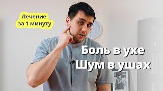 Как убрать ЗВОН или ШУМ В УХЕ? Устраняем боль мягко и эффективно!