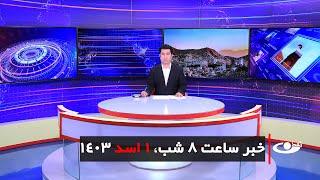 Tamadon TV – 8pm News – 22 July 2024 | تلویزیون تمدن- خبر ساعت 8 شب – 1 اسد 1403